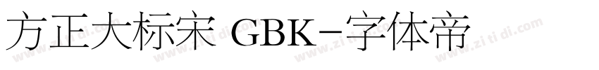 方正大标宋 GBK字体转换